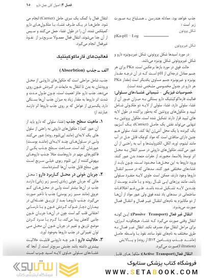 فارماکولوژی برای رشته های پرستاری مامایی، بهداشت و اتاق عمل