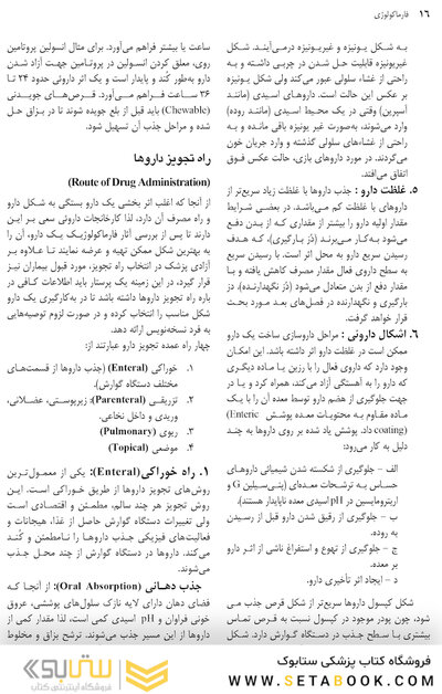 فارماکولوژی برای رشته های پرستاری مامایی، بهداشت و اتاق عمل