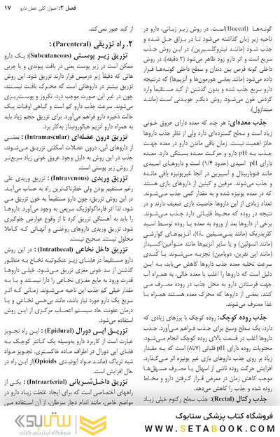 فارماکولوژی برای رشته های پرستاری مامایی، بهداشت و اتاق عمل