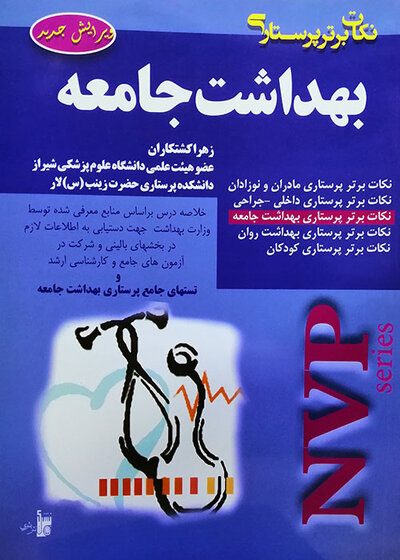 NVP نکات برتر پرستاری بهداشت جامعه