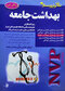 NVP نکات برتر پرستاری بهداشت جامعه