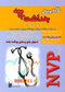 NVP نکات برتر پرستاری بهداشت جامعه