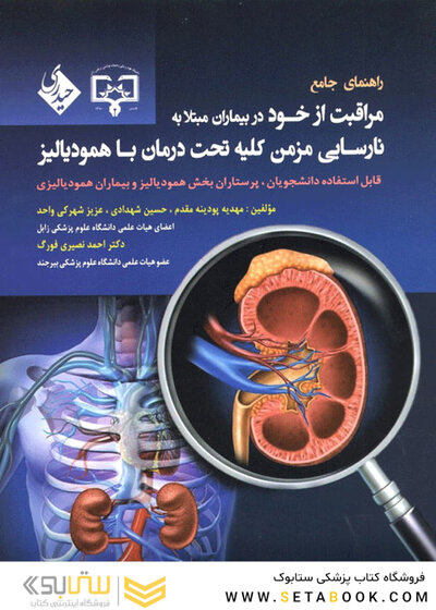 کتاب راهنمای جامع مراقبت از خود در بیماران مبتلا به نارسایی مزمن کلیه تحت درمان با همودیالیز