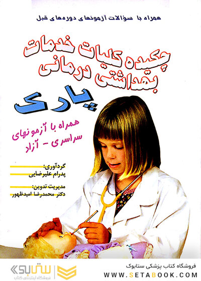 چکیده کلیات خدمات بهداشتی درمانی پارک