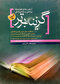 کتاب گزینه برتر آزمون جامع علوم پایه پزشکی و دندانپزشکی اسفند92