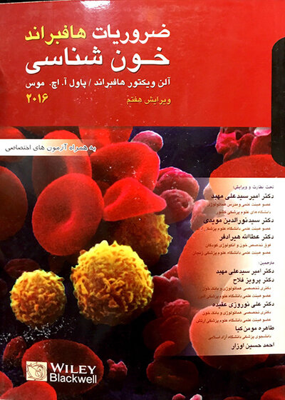 ضروریات خون شناسی هافبراند 2016