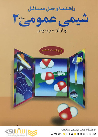 کتاب راهنمای شیمی عمومی 2 مورتیمر