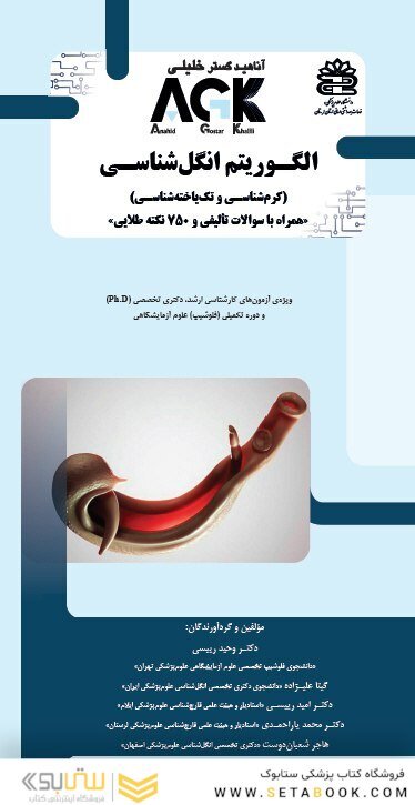 میانبر الگوریتم انگل شناسی (کرم شناسی و تک یاخته شناسی)