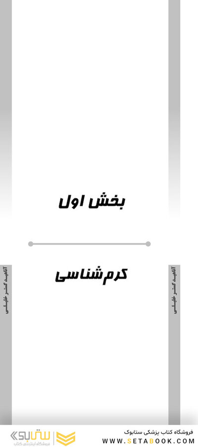 میانبر الگوریتم انگل شناسی (کرم شناسی و تک یاخته شناسی)
