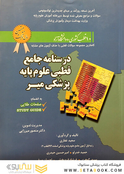 درسنامه جامع قطبی علوم پایه پزشکی 11 قطب کشوری