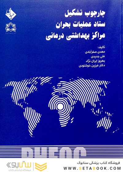 کتاب چارچوب تشکیل ستاد عملیات بحران مراکز بهداشتی درمانی