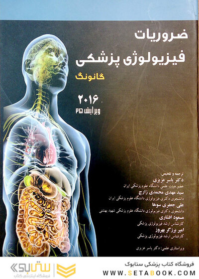 ضروریات فیزیولوژی گانونگ  2016