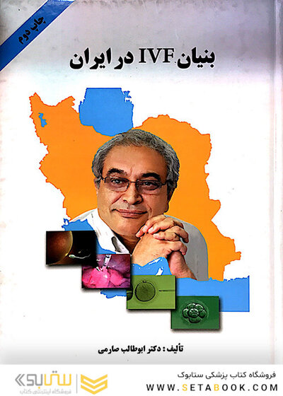 کتاب بنیان IVF در ایران