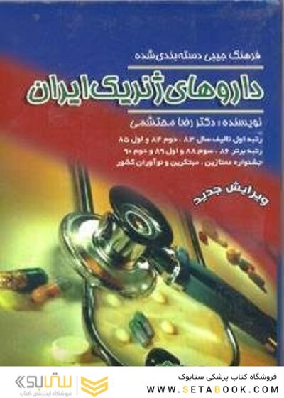 فرهنگ جیبی دسته بندی داروهای ژنریک