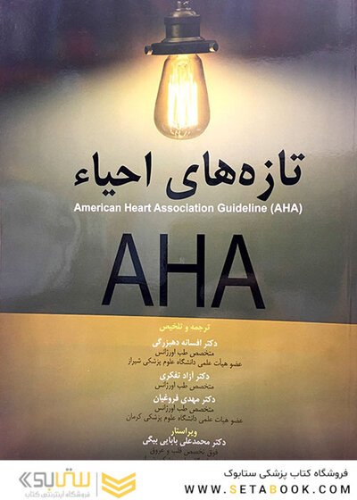 تازه های احیاء AHA
