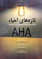 تازه های احیاء AHA