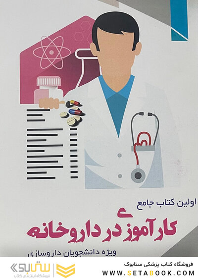 اولین کتاب جامع کارآموزی در داروخانه ویژه دانشجویان داروسازی