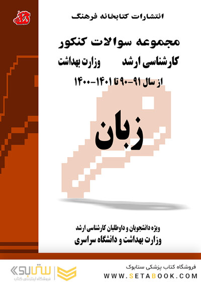 مجموعه سوالات کنکور کارشناسی ارشد وزارت بهداشت زبان 90 -91 تا 1401 - 1400