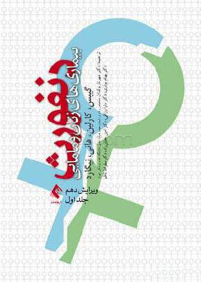 بیماریهای زنان و مامایی دنفورث