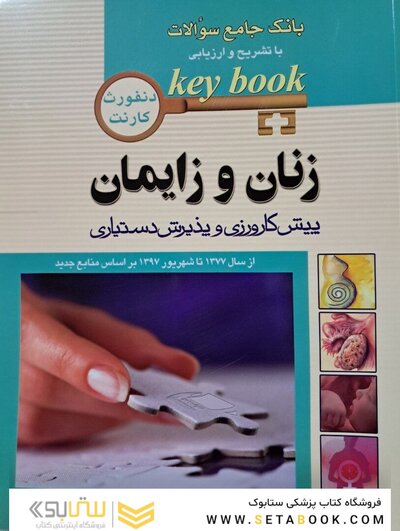 بانک جامع سوالات KEY BOOK زنان و زایمان (پیش کارورزی و دستیاری)