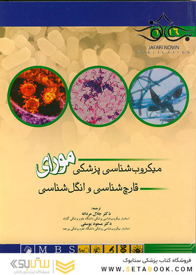 میکروب شناسی پزشکی مورای(قارچ شناسی و انگل شناسی) 2016