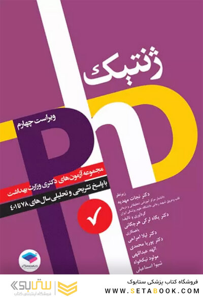 مجموعه آزمون های دکتری وزارت بهداشت ژنتیک از سال 78 تا 1401 (PHD)