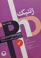 مجموعه آزمون های دکتری وزارت بهداشت ژنتیک از سال 78 تا 95 (PHD)