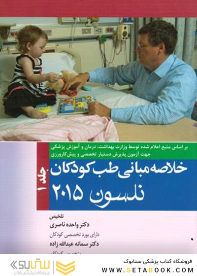 خلاصه مبانی طب کودکان نلسون 2015 جلد 1