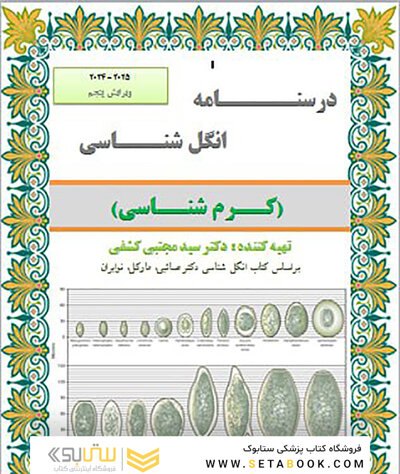 جزوه انگل شناسی (کرم شناسی )ویرایش پنجم
