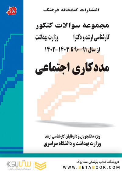مجموعه سوالات کنکور کارشناسی ارشد و دکترای وزارت بهداشت مددکاری اجتماعی از سال 91-90 تا 1403 - 1402