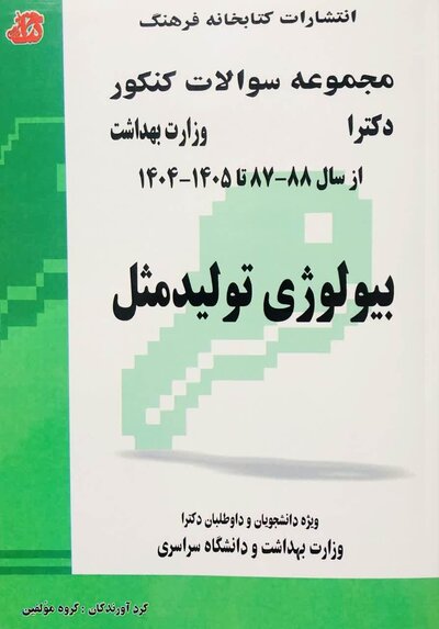 مجموعه سوالات کنکور دکترای وزارت بهداشت بیولوژی تولید مثل از سال 88-87 تا 1405- 1404