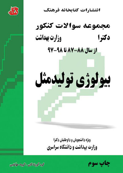 مجموعه سوالات کنکور دکترای وزارت بهداشت بیولوژی تولید مثل از سال 88-87 تا 1405- 1404