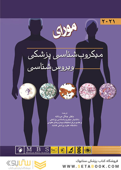 میکروب‌شناسی پزشکی مورای 2021 ویروس‌شناسی
