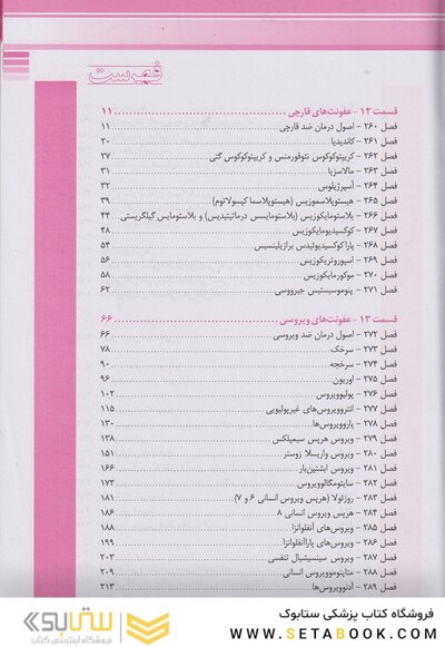 بیماری های عفونی (قارچ، ویروس و انگل) نلسون 2020