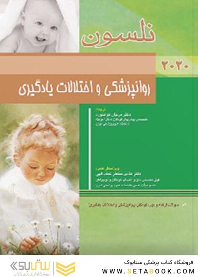 روانپزشکی و اختلالات یادگیری نلسون 2020