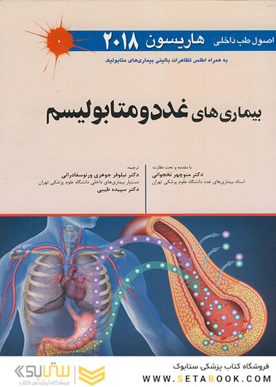 اصول طب داخلی هاریسون بیماری های غدد و متابولیسم 2018