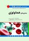 اصول طب داخلی هاریسون بیماری های هماتولوژی 2018