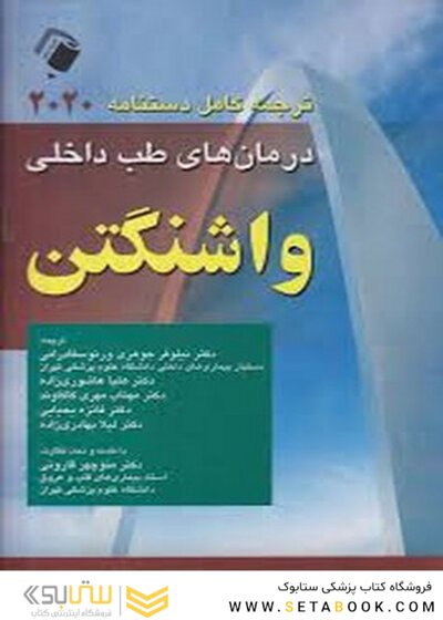 ترجمه کامل دستنامه درمان های طب داخلی واشنگتن 2020