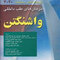 ترجمه کامل دستنامه درمان های طب داخلی واشنگتن 2020