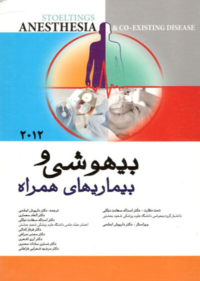 بیهوشی و بیماری های همراه 2012