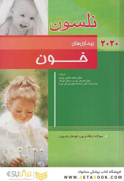 بیماری های خون نلسون 2020