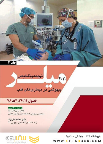 ترجمه و تلخیص بیهوشی میلر 2020   بیماری های قلب  جلد3
