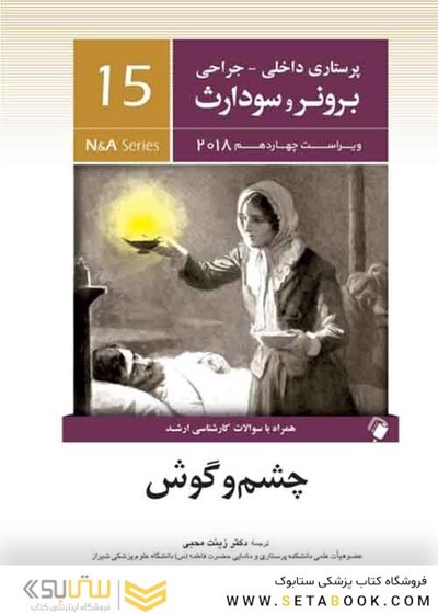 پرستاری داخلی جراحی برونر و سودارث 2018 چشم و گوش  جلد15
