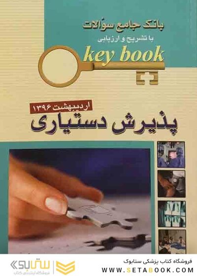 Key book بانک جامع سوالات پذیرش دستیاری اردیبهشت96