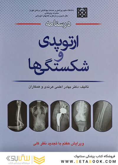 درسنامه ارتوپدی و شکستگی‌ها