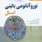 نوروآناتومی بالینی اسنل 2019