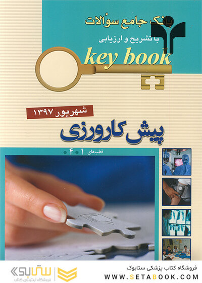 Key book بانک جامع سوالات پیش کارورزی ( قطب1و4 ) شهریور 97