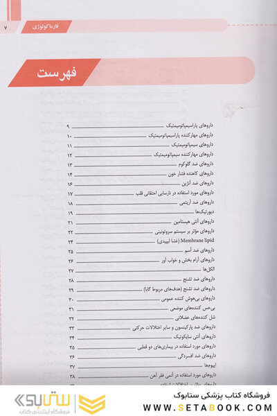 تنها کتاب فارماکولوژی که نیاز دارید
