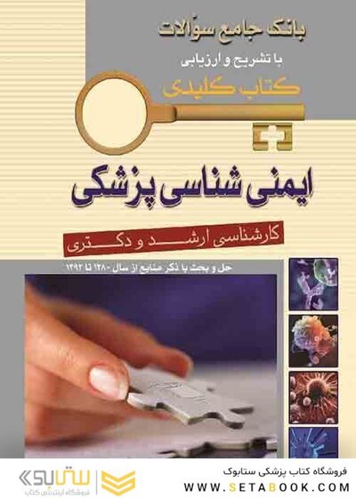 کتاب کلیدی بانک جامع سوالات ایمنی شناسی پزشکی