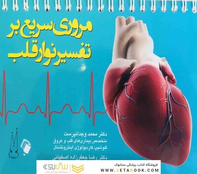 مروری سریع بر تفسیر نوار قلب